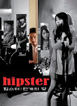 爱的陷阱 Hipster 2015