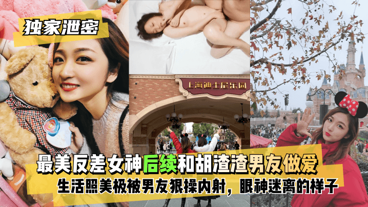 【独家泄密】最美反差女神后续~和胡渣渣男友做爱自拍流出，生活照美极了，被男友狠操内射，酸爽得眼神迷离的样子!